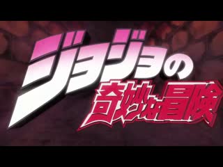 Jojo bizarre adventure openning 1 (sono chi no sadame) english