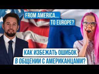 Как подкатить к американцу? ошибки при общении, и как быть уверенным на собеседовании peter kaufman