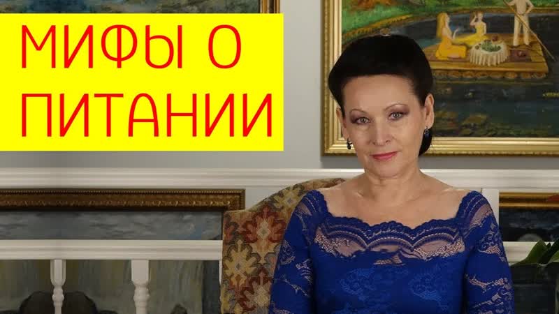 Мифы о питании, которые мешают держать вес стабильным [галина гроссманн]