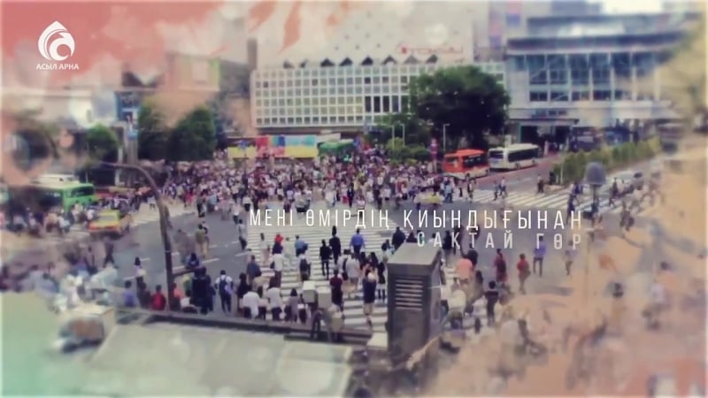 Көркем мінез тілеу дұғасы ролик асыл арна