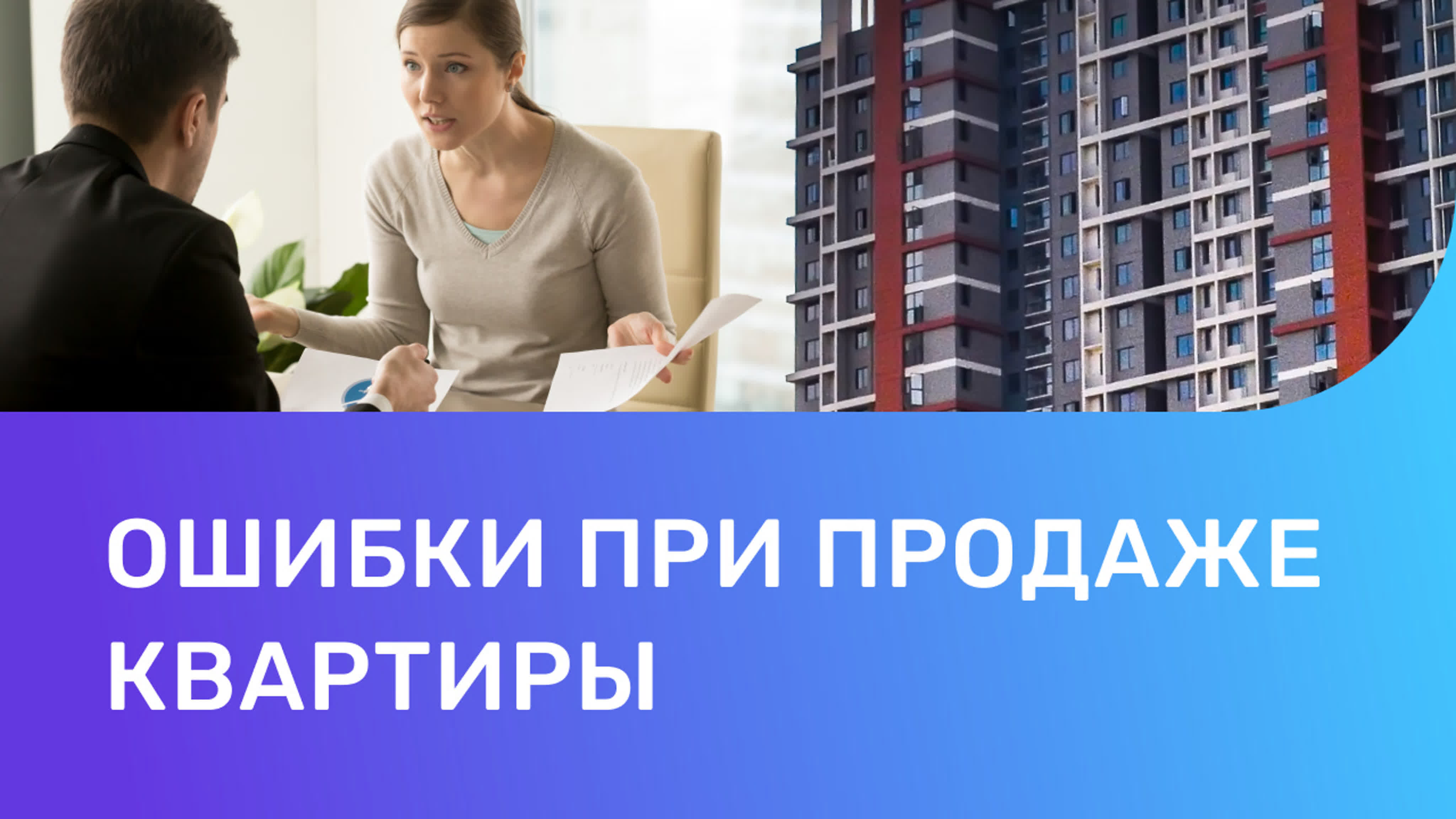 Топ 6 ошибок продавца квартиры как выгодно продать квартиру?