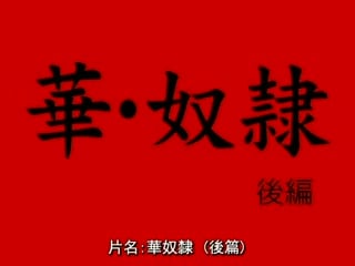[動畫][無修正]華·奴隸 02
