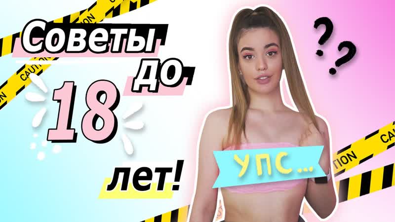 Лиза дидковская 12 советов девочкам до 18 лет ! 💗 это нужно знать