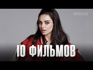 10 лучших фильмов с участием милы кунис!