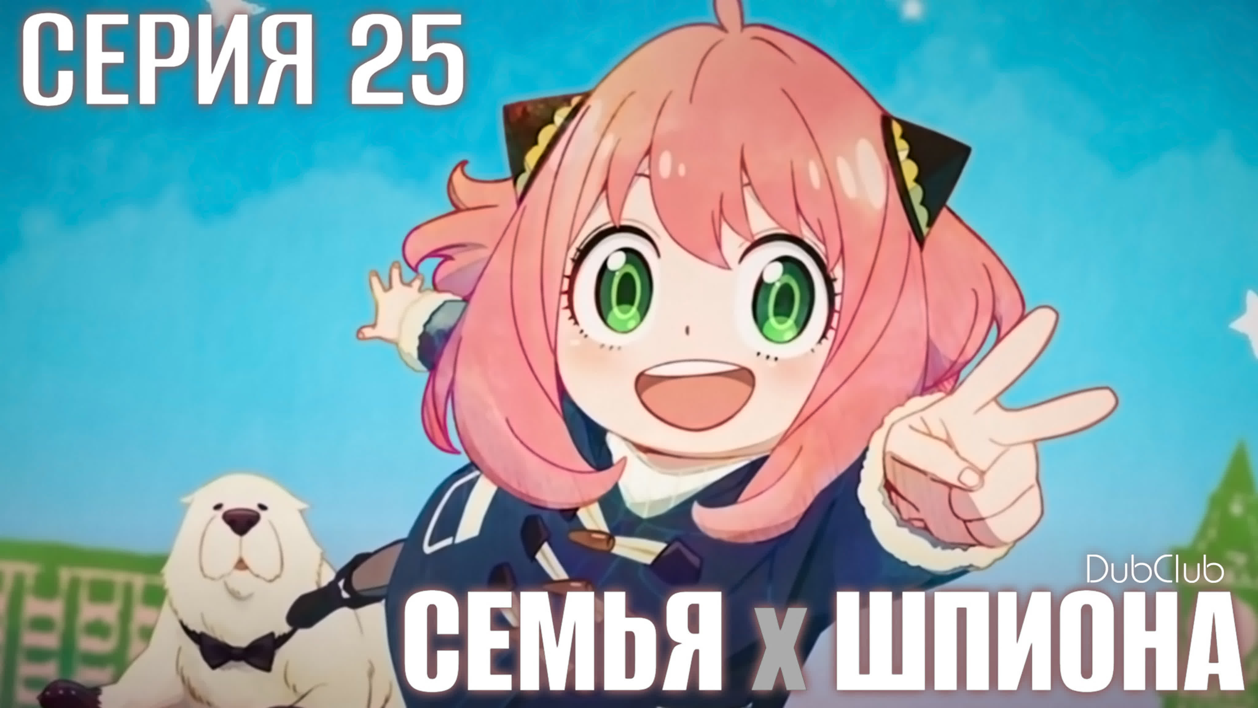 Семья шпиона 25 серия (dubclub)