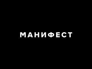 «манифест» трейлер