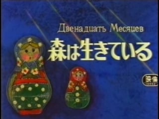 ☭☭☭ двенадцать месяцев / sekai meisaku douwa mori wa ikiteiru / twelve months (1980) ☭☭☭