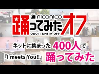 【踊オフ公式】ネットに集まった400人で『i meets you!!』踊ってみた【ネット超会議2020】 1080 x 1920 sm36705627