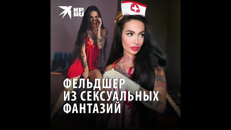 Фельдшер из сексуальных фантазий