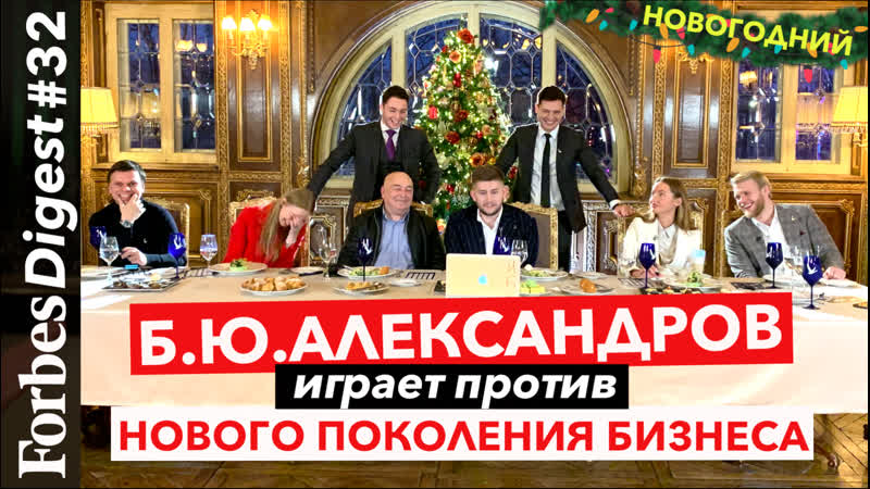 Создатель глазированного сырка «» сыграл против нового поколения в бизнесе в forbes bingo