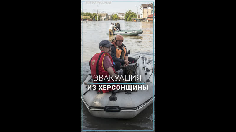 Как проходит массовая эвакуация из затопленной херсонщины