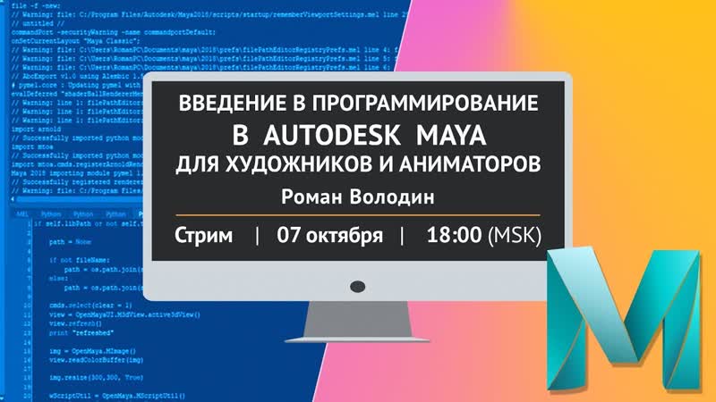 [стрим] введение в программирование в autodesk maya для художников и аниматоров