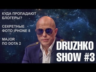 Дружко шоу #3