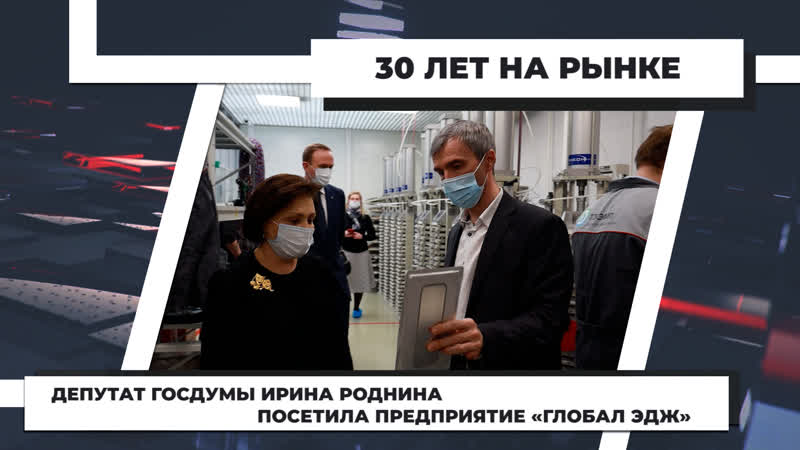 Депутат госдумы ирина роднина посетила предприятие «global edge» 2 02 2021