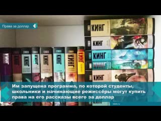 Стивен кинг объяснил продажу прав на съёмку школьнице из томска