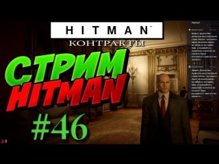 Hitman стрим #46 контракты