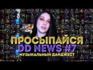 Просыпайся с dd news 7 | музыкальный дайджест |