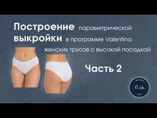 Востроение выкройки женских трусов в программе valentina часть 2