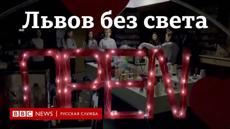 Жизнь в темноте как жители львова приспосабливаются к отключениям света