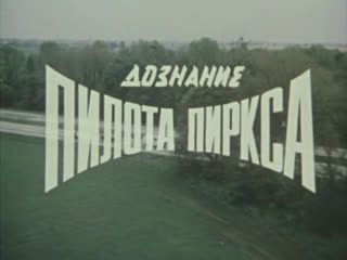 Дознание пилота пиркса (1979)