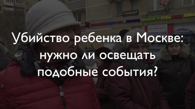 Что думают москвичи об освещении молодые ребенка в федеральных сми
