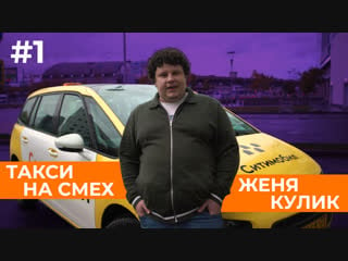 Такси на смех #1 | евгений кулик