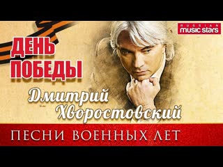 Дмитрий хворостовский ✬ песни военных лет ✬