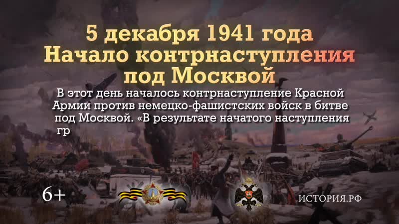 5 декабря 1941 года началась битва под москвой