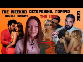 The weeknd и лили роуз депп double fantasy сериал the idol будет откровеннее эйфории