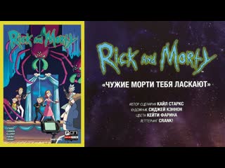 Рик и морти чужие морти тебя ласкают видеокомикс