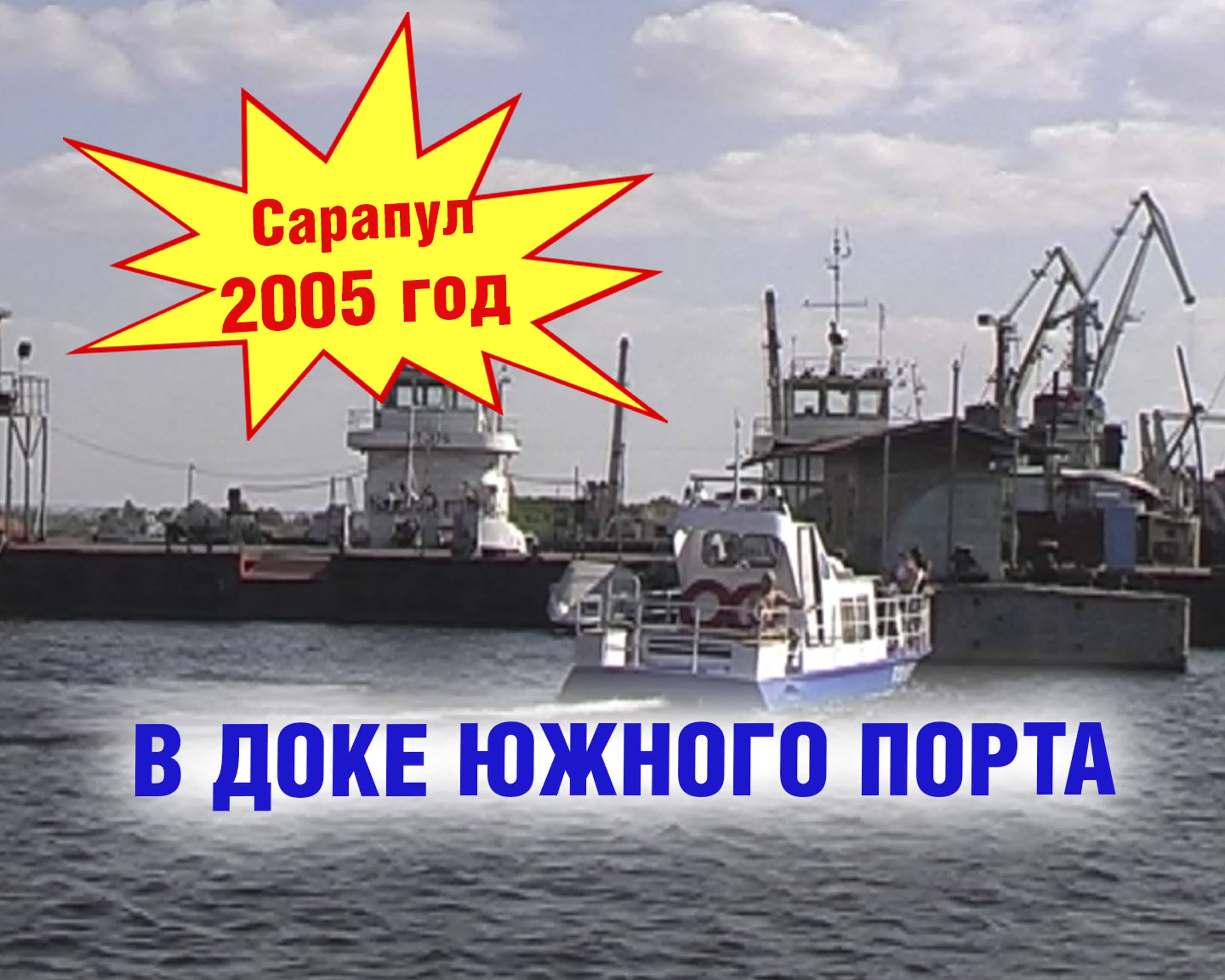 2005 г сарапул южный порт покраска милицейского катера