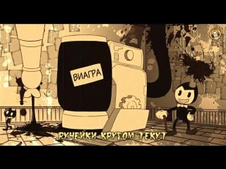 Bendy and the sperm machine the devils swing rus (гоблинская версия)