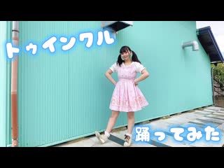 ~【りったん】トゥインクル【踊ってみた】 niconico video sm38618592