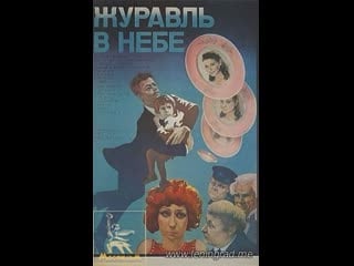 Журавль в небе (1977) мосфильм