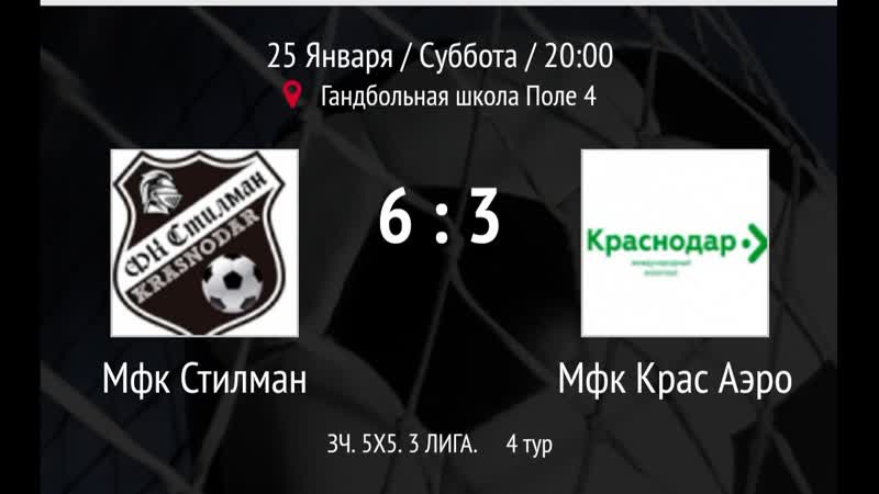 "стилман" "крас аеро"