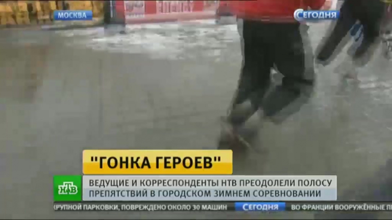 Команда нтв приняла участие в зимней «гонке героев»