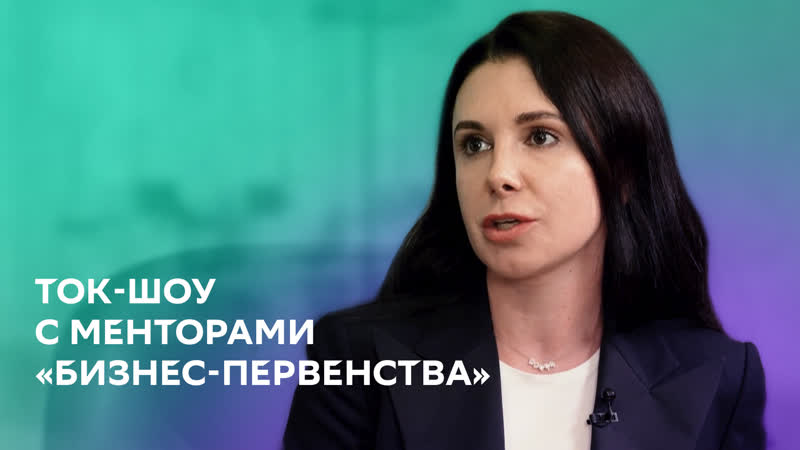 Ток шоу с менторами «бизнес первенства»