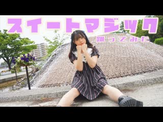 【雫奈りう】スイートマジック【踊ってみた】 niconico video sm38708022