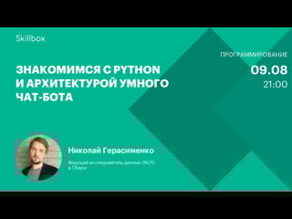 Знакомимся с python и архитектурой умного чат бота