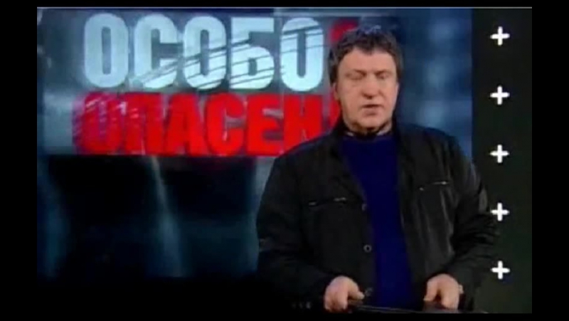 Опасен porn video – Программа "особо опасен" экстренный выпуск!