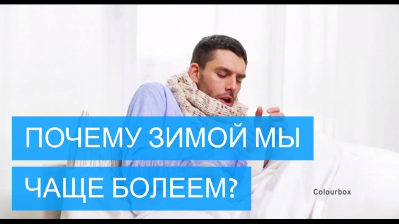 Почему зимой мы болеем чаще