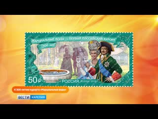 К 300 летию курорта «марциальные воды»