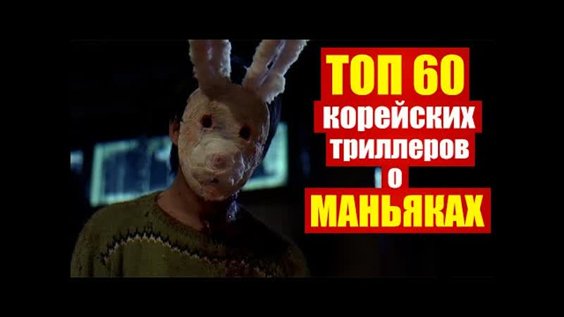 Топ 60 корейских фильмов про маньяков и серийных убийц