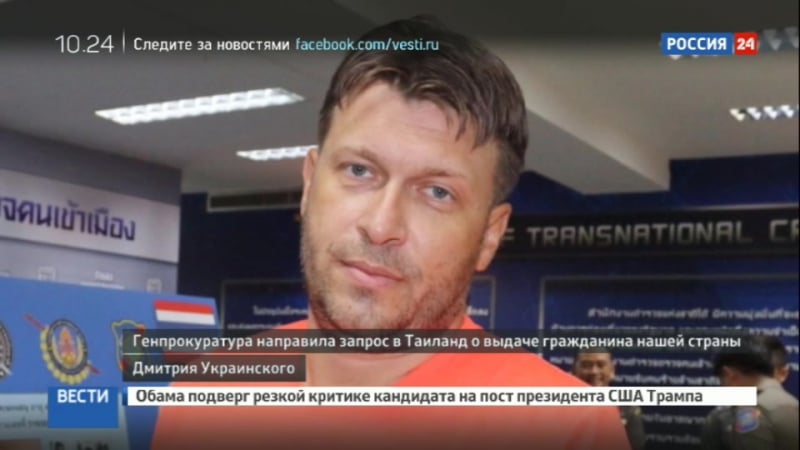 Генпрокуратура россии направила запрос в таиланд о выдаче дмитрия украинского