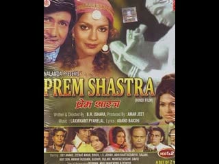 Prem shastra (1974) индия