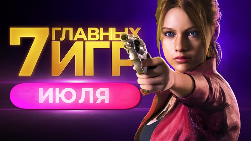 Во что поиграть и что посмотреть в июле? // петр гланц