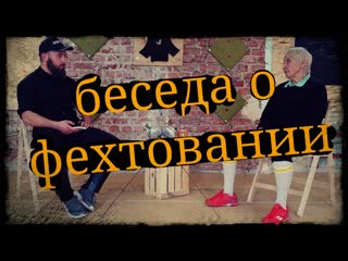 Интервью о фехтовании с элеонорой михайловной