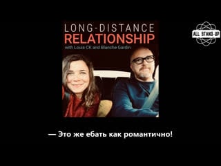 Louis c k / луи си кей long distance relationship | episode 3 (2020) [allstandup | субтитры]