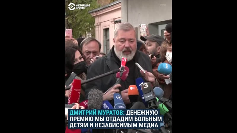 Муратов о нобелевской премии, политковской и помощи детям