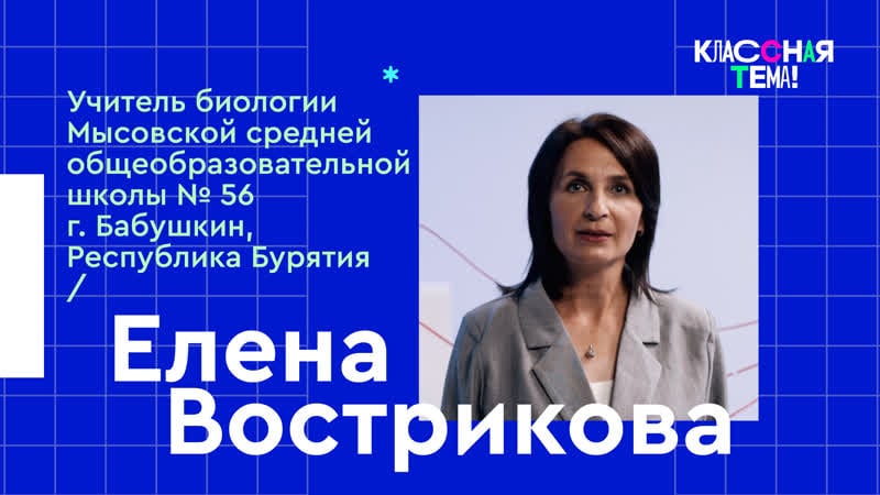 Учитель биологии из бурятии елена сергеевна вострикова – видеоурок